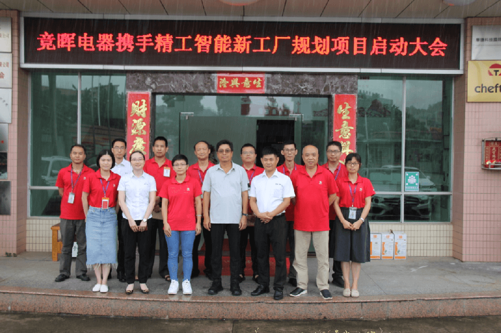 摒除铺张，构建未来——竞晖电器携手UG环球智能新工厂妄想项目启动大会顺遂召开！
