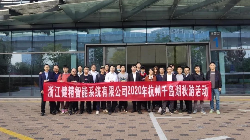 云游千岛湖，健精智能两天一夜千岛湖嬉戏出发啦！