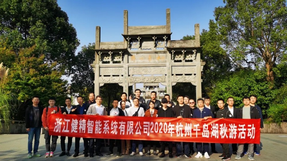 健精人，健精魂！精彩健精智能千岛湖秋游记 续